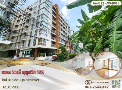 เดอะ ลิงค์ สุขุมวิท 50 ใกล้ BTS อ่อนนุช กรุงเทพฯ B12- B13