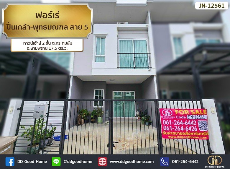 ฟอร์เร่ ปิ่นเกล้า-พุทธมณฑล สาย 5 (Foret Pinklao-Phutthamonthon Sai 5) ทาวน์เฮ้าส์ 2 ชั้น ต.กระทุ่มล้ม อ.สามพราน-1