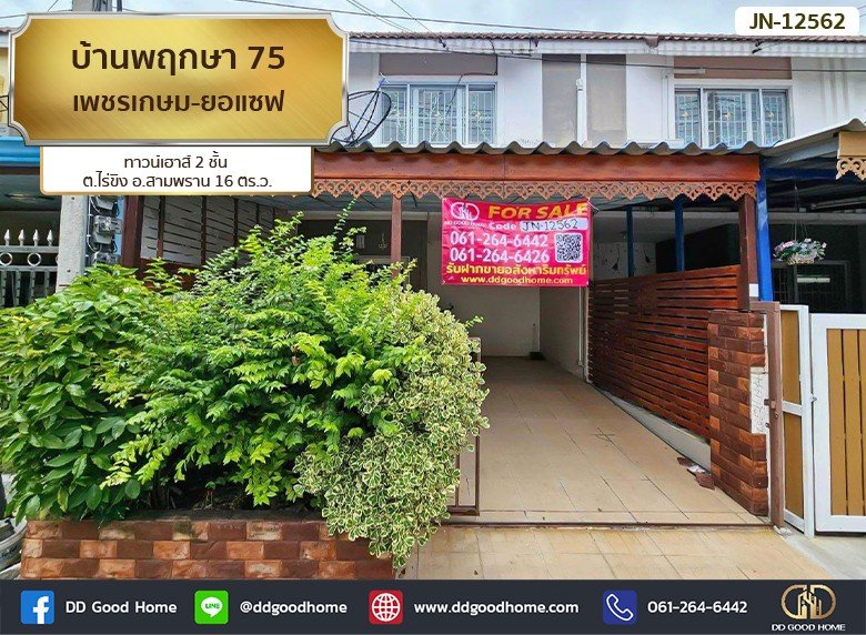 บ้านพฤกษา 75 เพชรเกษม-ยอแซฟ (Baan Pruksa 75 Petchkasem-Joseph) ทาวน์เฮาส์ 2 ชั้น ต.ไร่ขิง อ.สามพราน-1