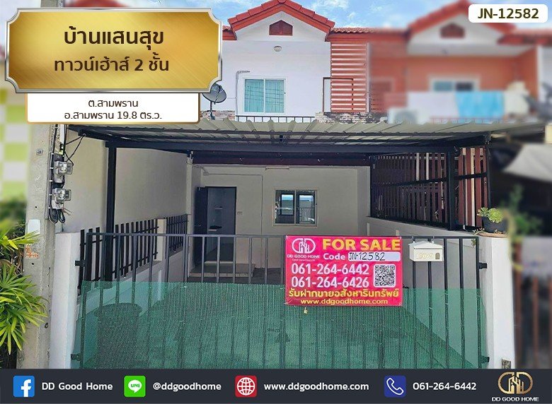 บ้านแสนสุข (Baan Sansook) ทาวน์เฮ้าส์ 2 ชั้น ต.สามพราน อ.สามพราน-1