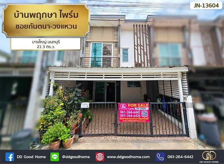บ้านพฤกษา ไพร์ม ซอยกันตนา-วงแหวน บางใหญ่ นนทบุรี-1