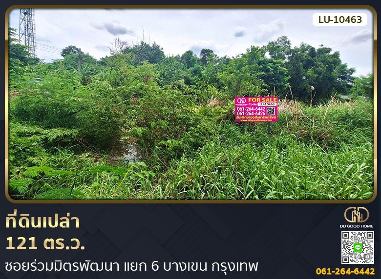 ที่ดินเปล่า 121 ตร.ว. ซอยร่วมมิตรพัฒนา แยก 6 บางเขน กรุงเทพ-1