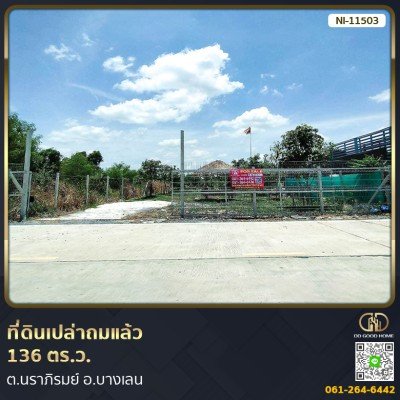 ที่ดินเปล่าถมแล้ว 136 ตร.ว. ต.นราภิรมย์ อ.บางเลน
