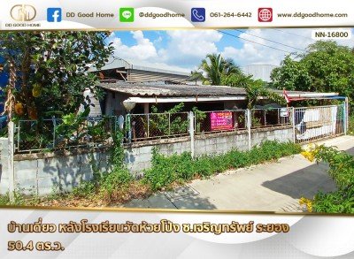 บ้านเดี่ยว หลังโรงเรียนวัดห้วยโป่ง ซ.เจริญทรัพย์ ระยอง