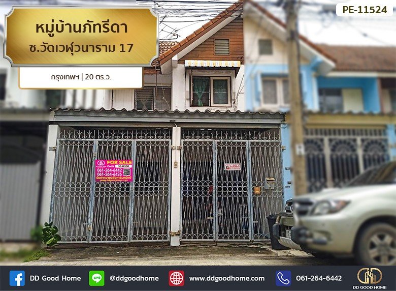 หมู่บ้านภัทรีดา ซ.วัดเวฬุวนาราม 17 กรุงเทพฯ-1