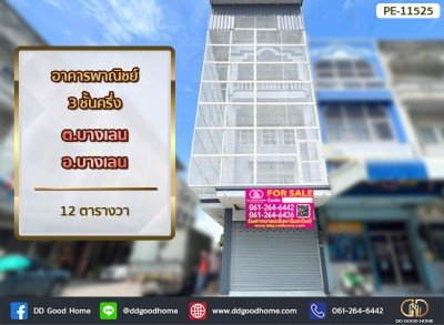 อาคารพาณิชย์ 3 ชั้นครึ่ง 12 ตร.ว. ต.บางเลน อ.บางเลน