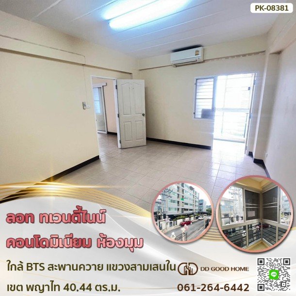 ลอท ทเวนตี้ไนน์ คอนโดมิเนียม (Lot 29 Condominium) ห้องมุม ใกล้รถไฟฟ้า BTS สะพานควาย แขวง สามเสนใน เขต พญาไท-1