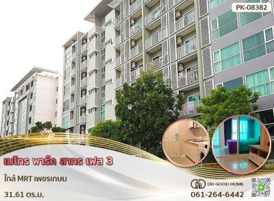 เมโทร พาร์ค สาทร เฟส 3 ใกล้ MRT เพชรเกษม