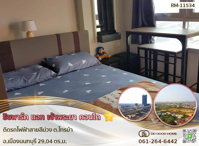 ริชพาร์ค แอท เจ้าพระยา คอนโด (Rich Park @ Chaophraya condo) ติดรถไฟฟ้าสายสีม่วง ต.ไทรม้า อ.เมืองนนทบุรี-1