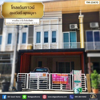 โกลเด้นทาวน์ สุขสวัสดิ์-พุทธบูชา (Golden Town Suksawat - Phuttha bucha) ทาวน์โฮม 2 ชั้น ใกล้รถไฟฟ้า แขวง บางประกอก เขต ร