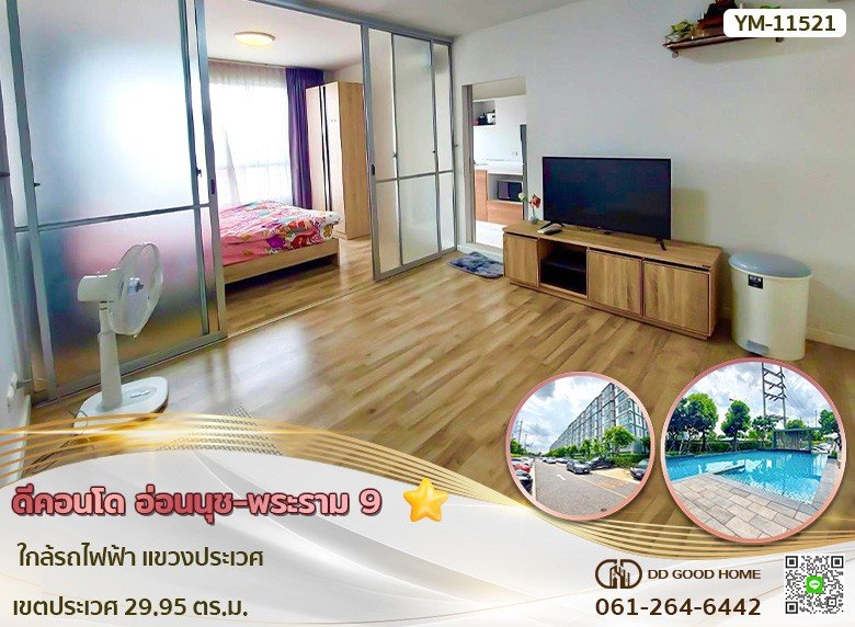 ดีคอนโด อ่อนนุช-พระราม 9 (D condo Onnut-Rama 9) ใกล้รถไฟฟ้า แขวง ประเวศ เขต ประเวศ-1