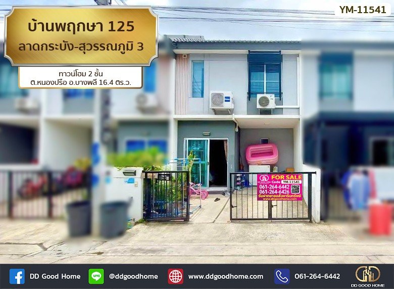 บ้านพฤกษา 125 ลาดกระบัง-สุวรรณภูมิ 3 (Baan Pruksa 125 Ladkrabang-Suvarnabhumi 3) ทาวน์โฮม 2 ชั้น ต.หนองปรือ อ.บางพลี-1