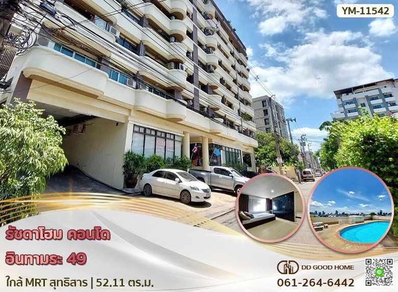 รัชดาโฮม คอนโด (Rachada Home Condo) อินทามระ 49 ใกล้ MRT สุทธิสาร-1