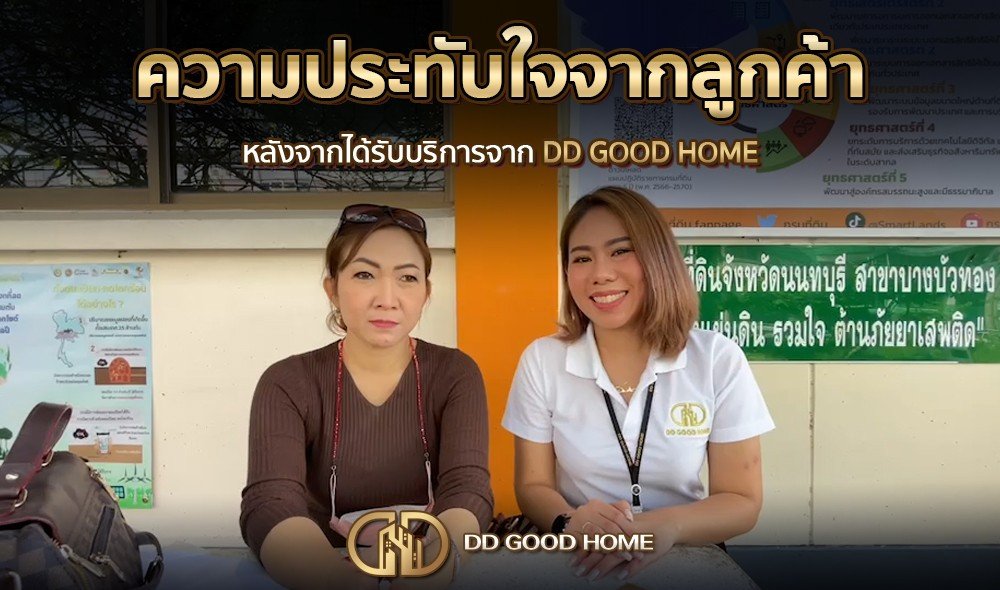 ความประทับใจจากลูกค้า หลังได้รับบริการจาก DDGOODHOME #14