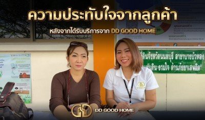 ความประทับใจจากลูกค้า หลังได้รับบริการจาก DDGOODHOME #14