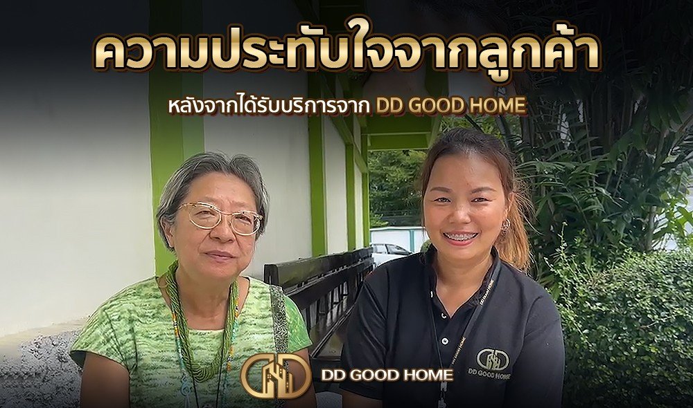 ความประทับใจจากลูกค้า หลังได้รับบริการจาก DDGOODHOME #15