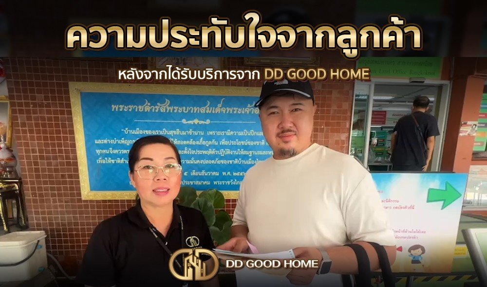 ความประทับใจจากลูกค้า หลังได้รับบริการจาก DDGOODHOME #18