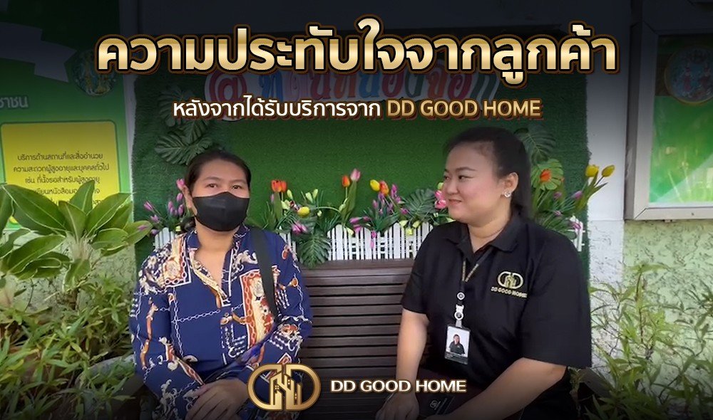 ความประทับใจจากลูกค้า หลังได้รับบริการจาก DDGOODHOME #19