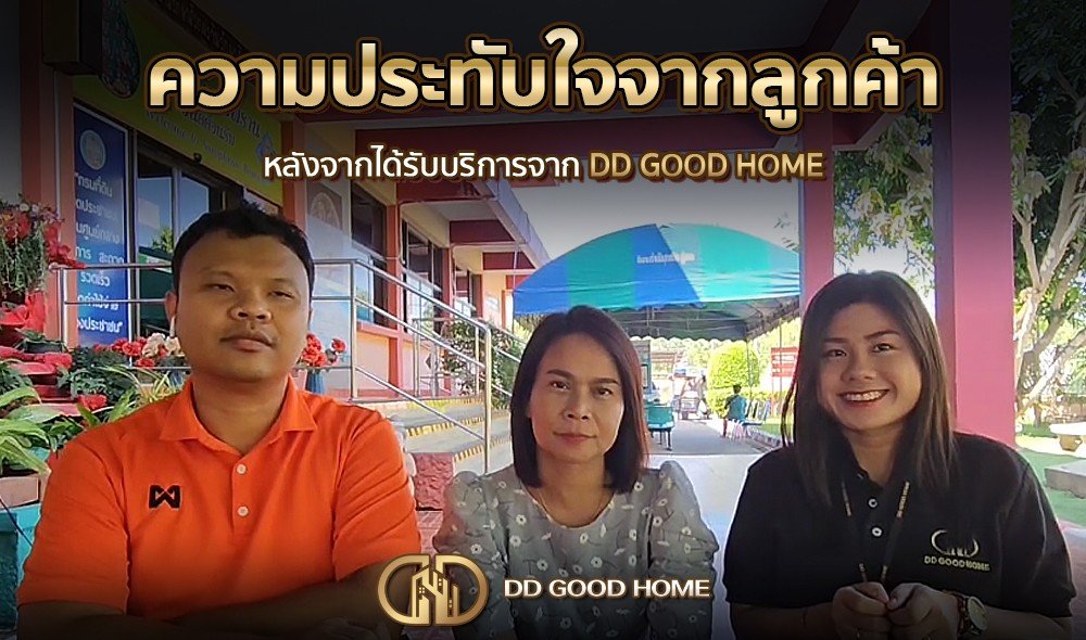 ความประทับใจจากลูกค้า หลังได้รับบริการจาก DDGOODHOME #23