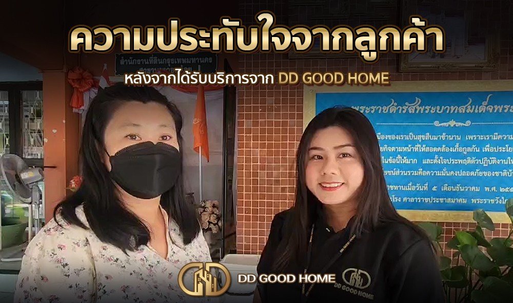 ความประทับใจจากลูกค้า หลังได้รับบริการจาก DDGOODHOME #26