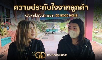 ความประทับใจจากลูกค้า หลังได้รับบริการจาก DDGOODHOME #34