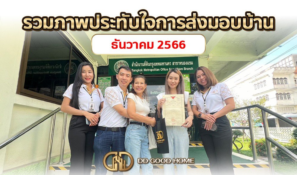 รวมภาพประทับใจการส่งมอบบ้าน เดือนธันวาคม 2566