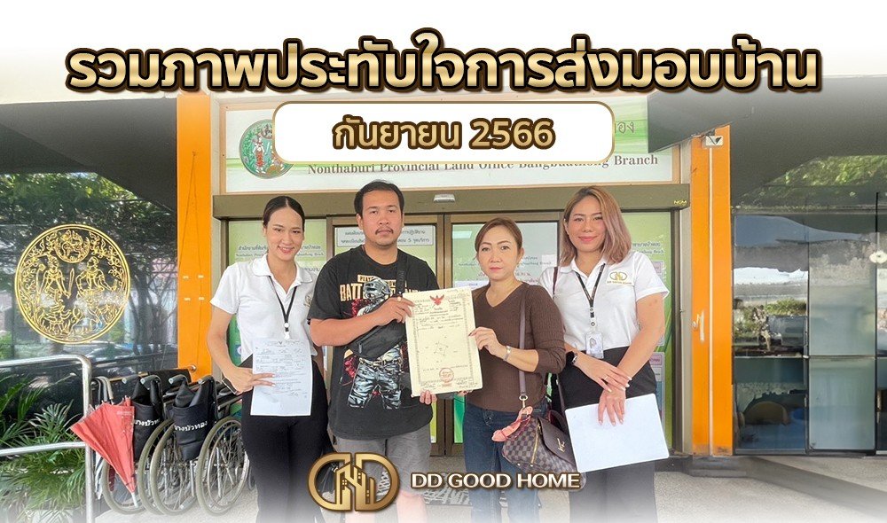 รวมภาพประทับใจการส่งมอบบ้าน เดือนกันยายน 2566