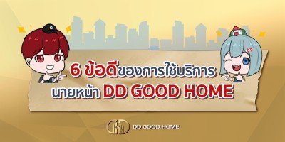  ข้อดีของการใช้บริการ DD GOOD HOME 