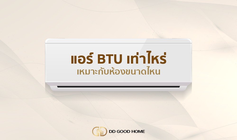 แอร์ BTU เท่าไหร่ถึงเหมาะกับห้องขนาดไหน