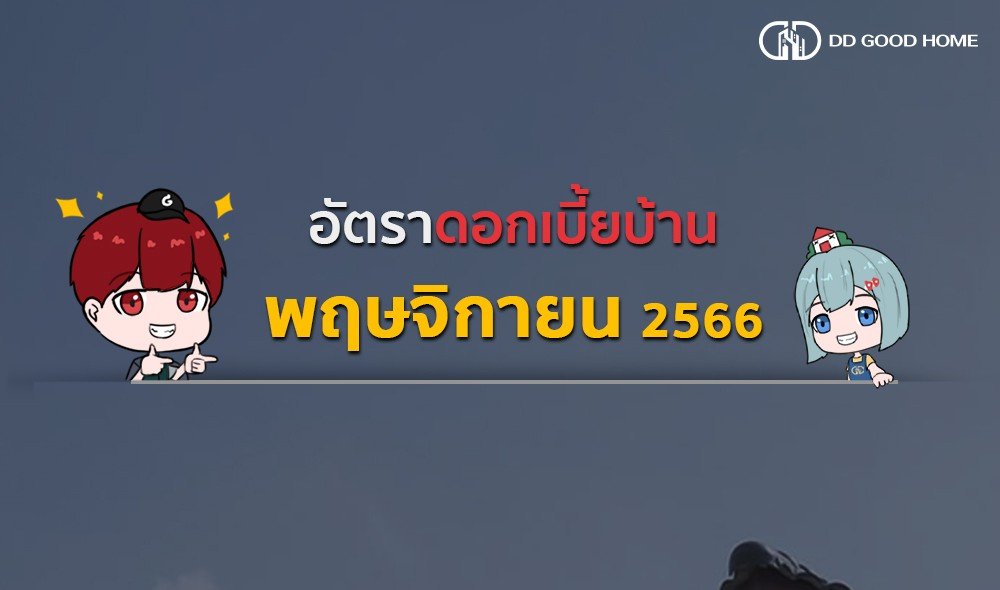 อัพเดทดอกเบี้ยบ้านประจำเดือนพฤศจิกายน 2566