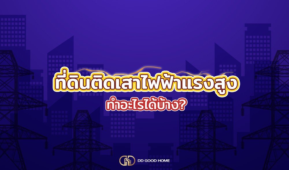 ที่ดินติดเสาไฟฟ้าแรงสูงทำอะไรได้บ้าง