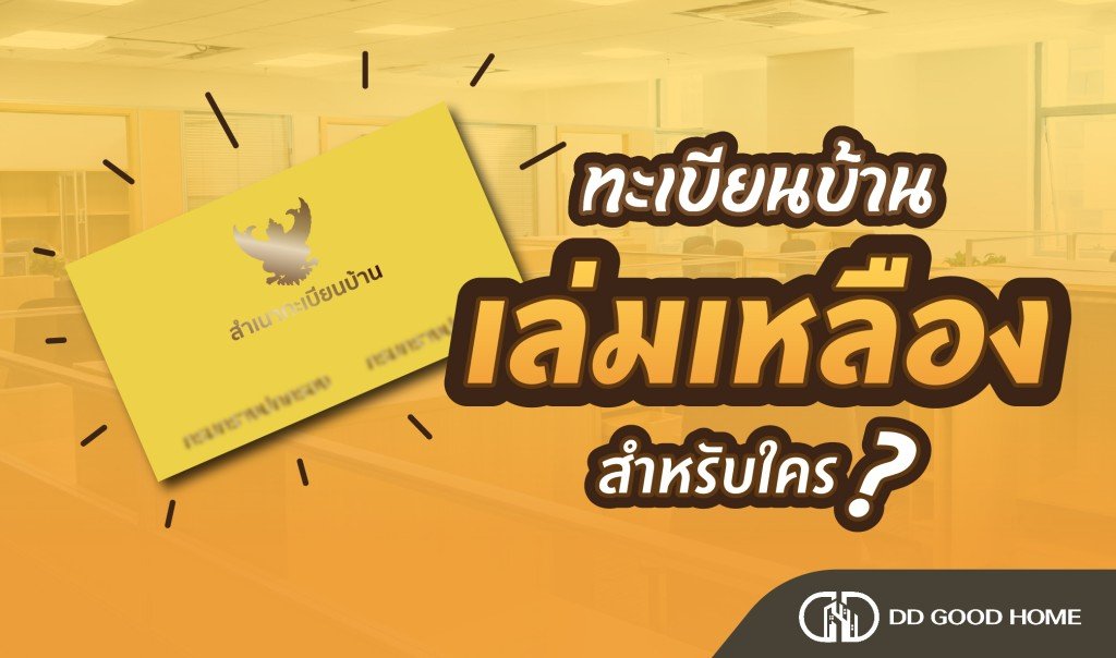 ทะเบียนบ้านเล่นเหลืองสำหรับใคร?