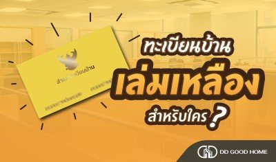  ทะเบียนบ้านเล่นเหลืองสำหรับใคร? 