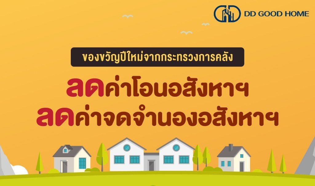 ของขวัญปีใหม่จากกระทรวงการคลัง ลดค่าโอน - ค่าจดจำนองอสังหาฯ ถึงสิ้นปี 67