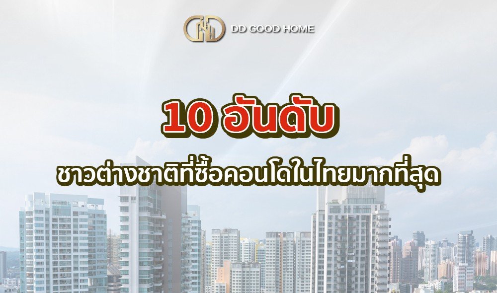 10 อันดับ ชาวต่างชาติที่ซื้อคอนโดในไทยมากที่สุด