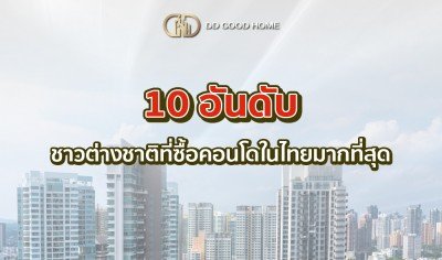  10 อันดับ ชาวต่างชาติที่ซื้อคอนโดในไทยมากที่สุด 