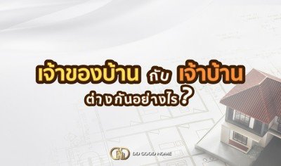  เจ้าของบ้านกับเจ้าบ้าน ต่างกันอย่างไร 