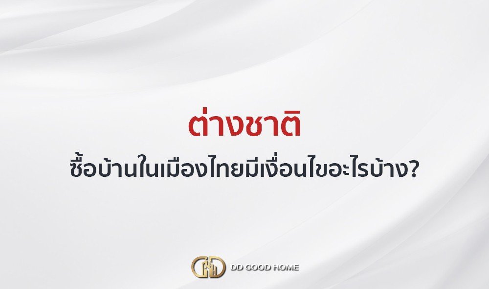 ต่างชาติซื้อบ้านในเมืองไทยมีเงื่อนไขอะไรบ้าง?