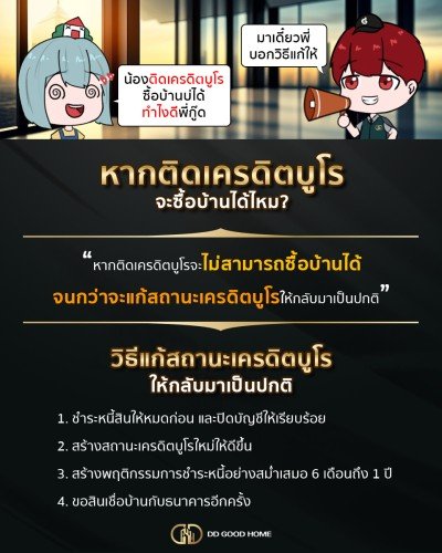  หากติดเครดิตบูโรจะซื้อบ้านได้ไหม? 