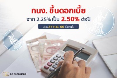  กนง.ขึ้นอัตราดอกเบี้ยนโยบายอีก 0.25% เป็น 2.5% ต่อปี 