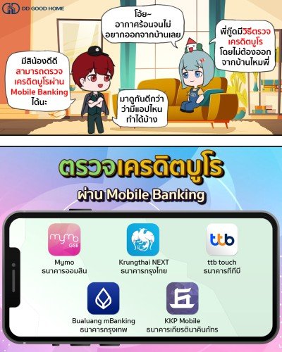  ตรวจเครดิตบูโรผ่าน Mobile Banking 