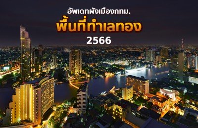  อัปเดตผังเมืองกรุงเทพ พื้นที่ไหนกลายเป็นทำเลทองบ้าง ล่าสุดปี 2566 