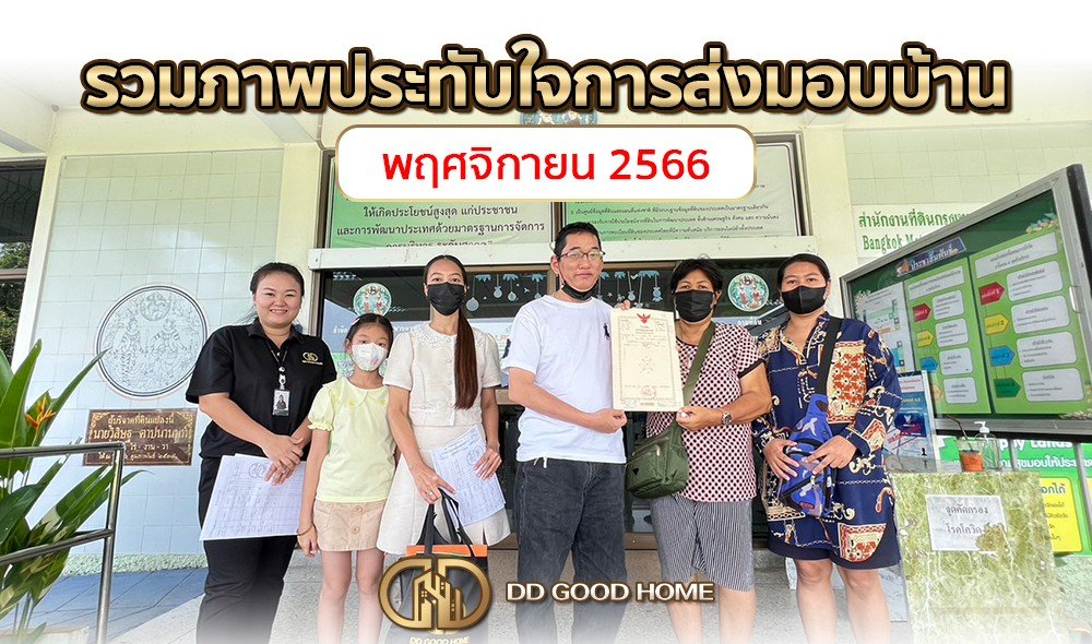 รวมภาพประทับใจการส่งมอบบ้าน เดือนพฤศจิกายน2566