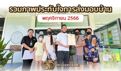  รวมภาพประทับใจการส่งมอบบ้าน เดือนพฤศจิกายน2566 