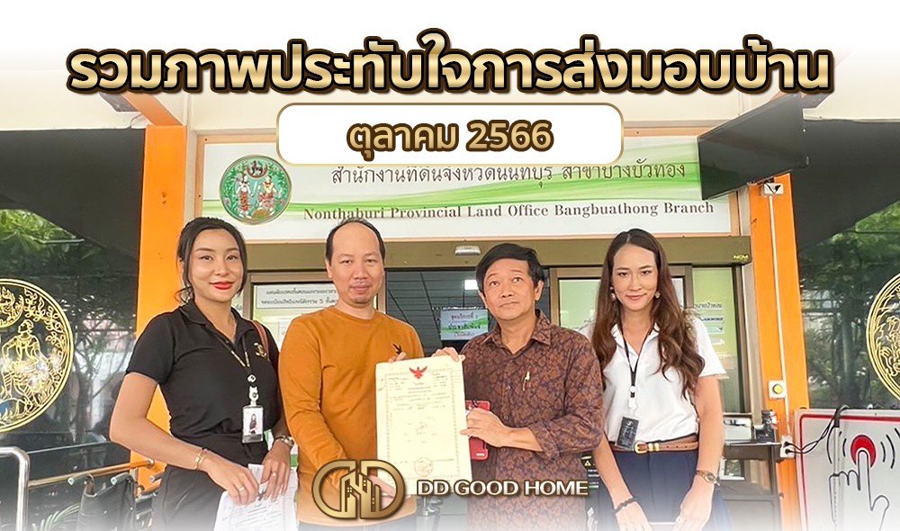 รวมภาพประทับใจการส่งมอบบ้าน เดือนตุลาคม 2566