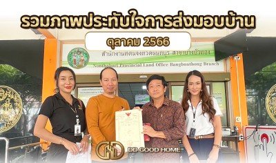  รวมภาพประทับใจการส่งมอบบ้าน เดือนตุลาคม 2566 