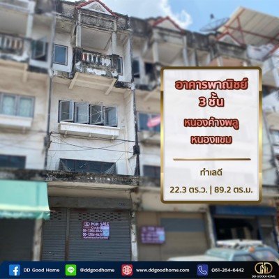 อาคารพาณิชย์ 3 ชั้น ซ.เพชรเกษม106 (พื้นที่สีเขียว) เหมาะสำหรับอยู่อาศัยและทำ