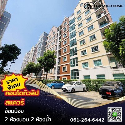 ขาย/เช่า คอนโดทิวลิป สแควร์ อ้อมน้อย พร้อมอยู่ราคาพิเศษ | Tulip Square @ Aomnoi