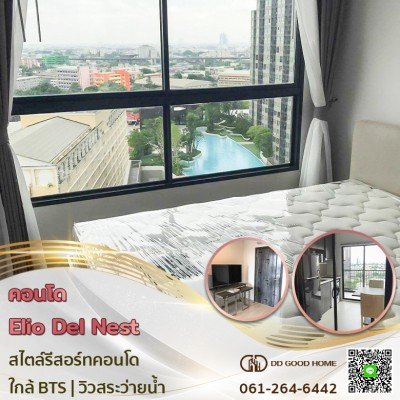 คอนโดใกล้รถไฟฟ้า เอลลิโอ เดล เนสท์ Elio Del Nest