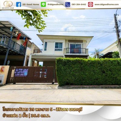 โครงการภัสสร 39 พระราม 5 – สิรินธร (Passorn 39 Rama 5 - Sirindhorn) นนทบุรี บ้านแฝด 2 ชั้น ใกล้รถไฟฟ้า